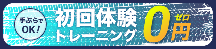 手ぶらでOK! 初回体験トレーニング0ゼロ円